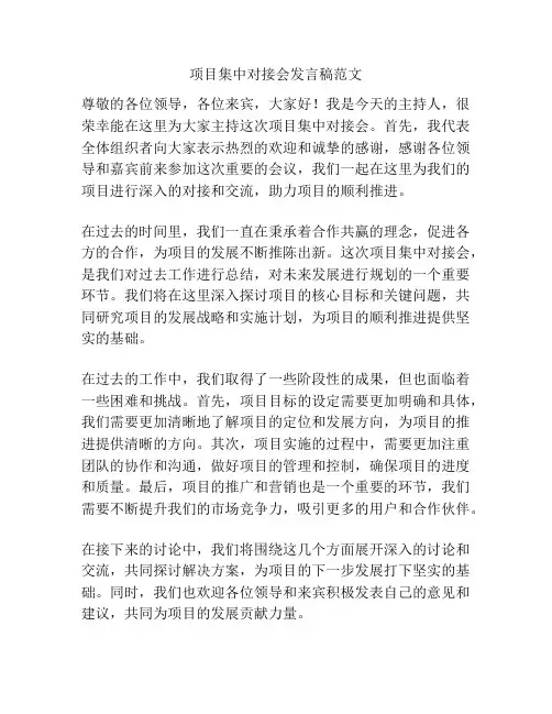 项目集中对接会发言稿范文