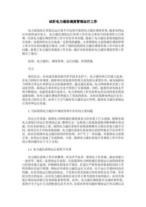 试析电力通信调度管理运行工作