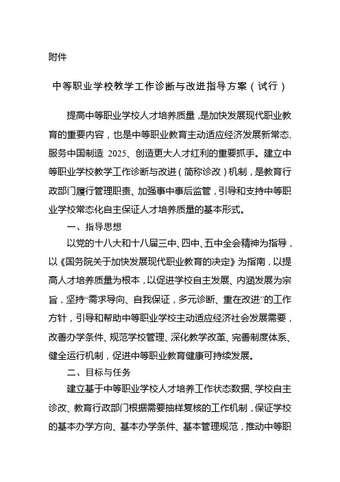 高职院校诊改工作学习材料及参考模板：《中等职业学校教学工作诊断与改进指导方案(试行)》