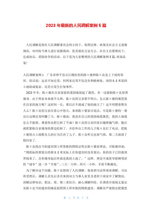 2023年最新的人民调解案例5篇