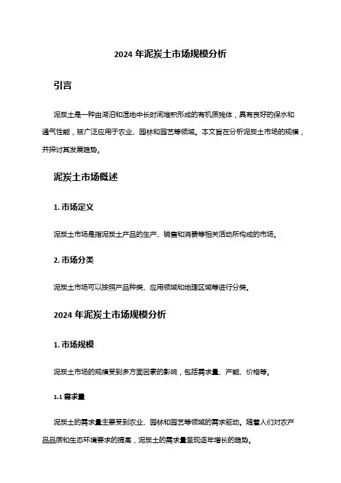 2024年泥炭土市场规模分析
