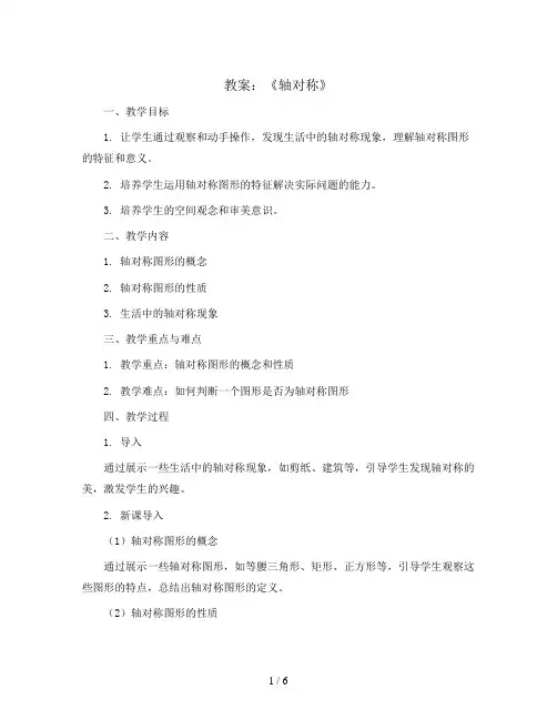 《轴对称》(教案)四年级下册数学人教版