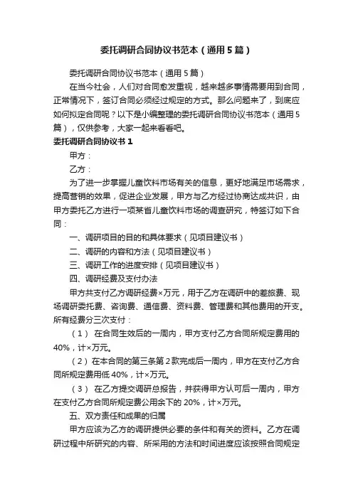 委托调研合同协议书范本（通用5篇）