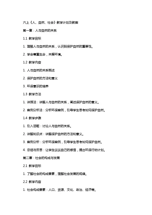 六上《人、自然、社会》教学计划及教案
