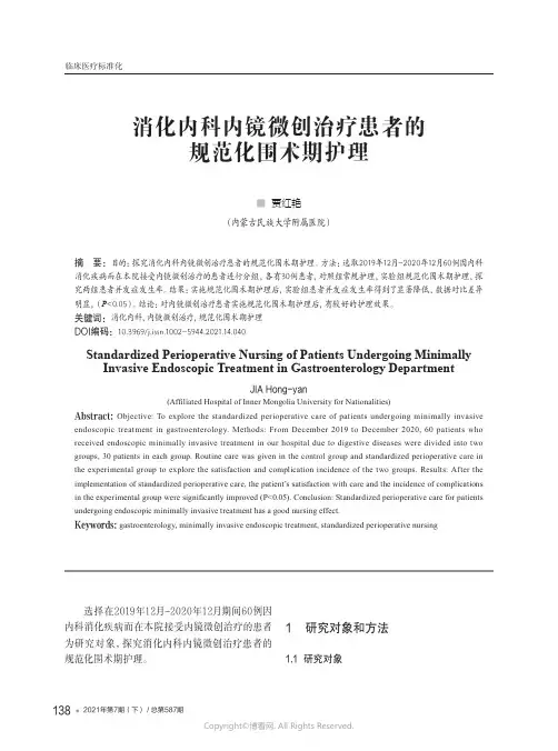 消化内科内镜微创治疗患者的规范化围术期护理