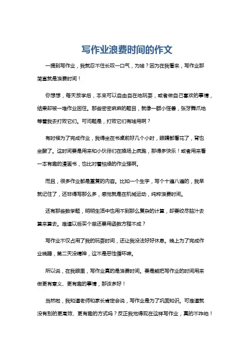 写作业浪费时间的作文