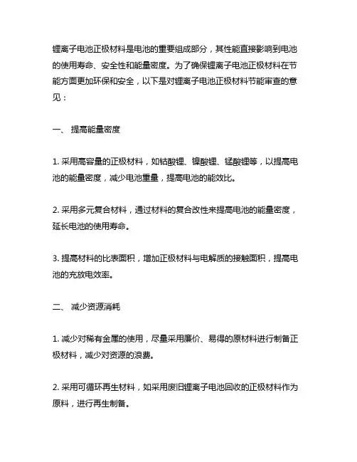 锂离子电池正极材料节能审查意见