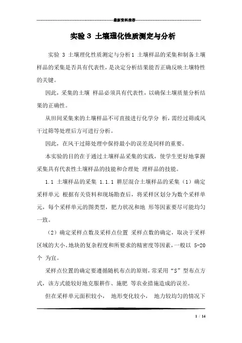 实验3 土壤理化性质测定与分析