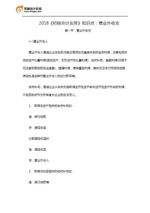 2018《初级会计实务》知识点：营业外收支