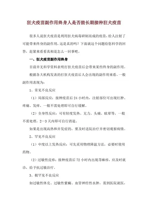 狂犬疫苗副作用终身 人是否能长期接种狂犬疫苗
