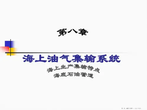 油气储运概论第八章1海上油气集输