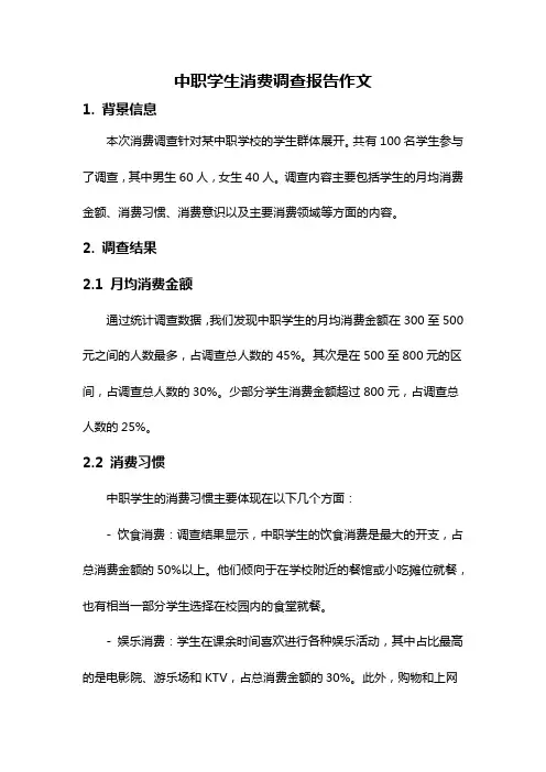 中职学生消费调查报告作文