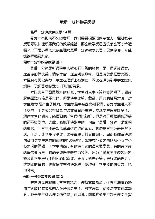 最后一分钟教学反思