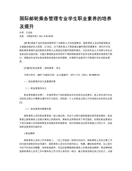 国际邮轮乘务管理专业学生职业素养的培养及提升