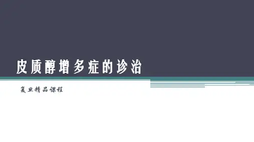 皮质醇增多症-复旦精品课程