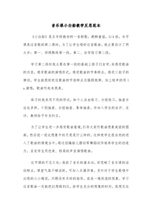 音乐课小白船教学反思范本（2篇）