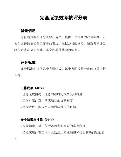 完全版绩效考核评分表