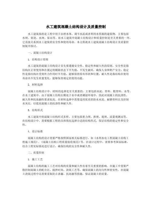 水工建筑混凝土结构设计及质量控制