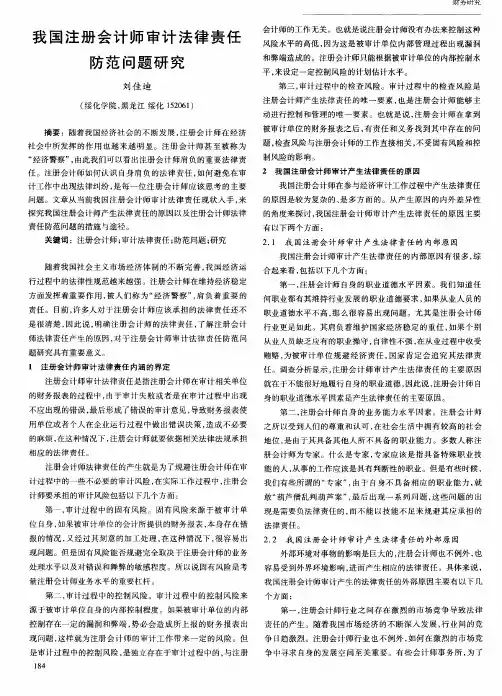我国注册会计师审计法律责任防范问题研究