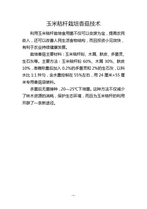 玉米秸杆栽培香菇技术