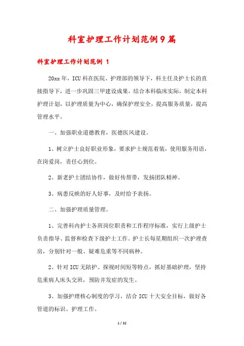 科室护理工作计划范例9篇