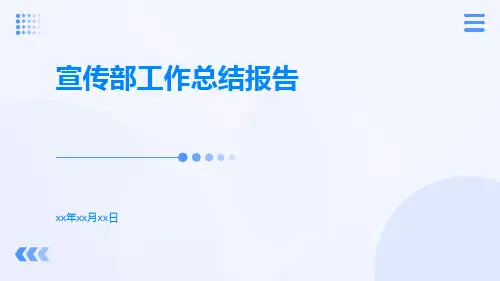 宣传部工作总结报告PPT