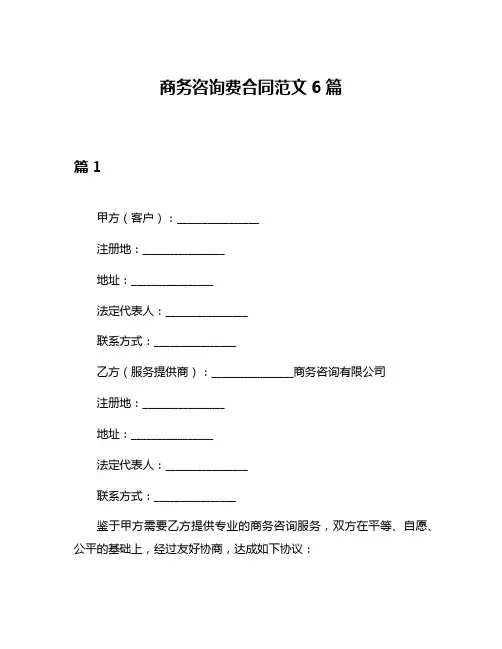 商务咨询费合同范文6篇