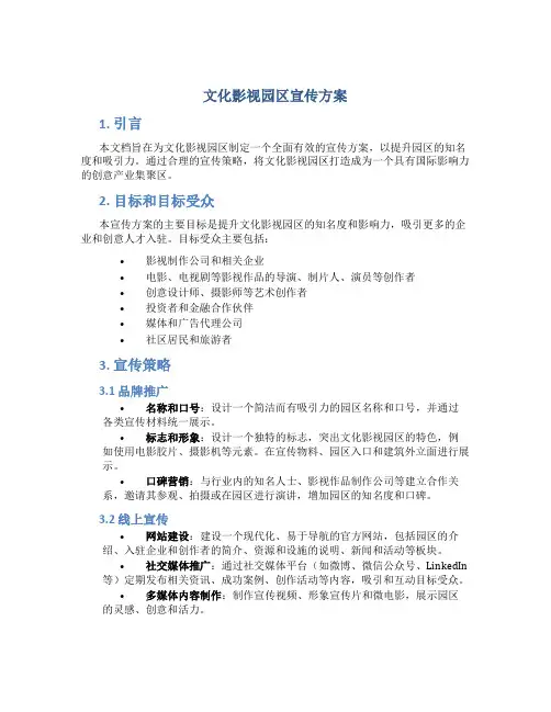 文化影视园区宣传方案