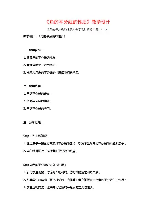 《角的平分线的性质》教学设计2篇