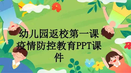 幼儿园返校第一课疫情防控教育PPT课件