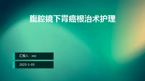 腹腔镜下胃癌根治术护理PPT课件
