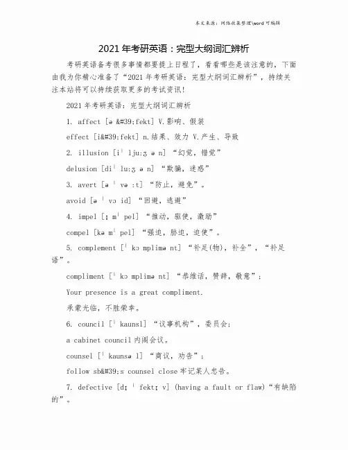 2021年考研英语：完型大纲词汇辨析.doc