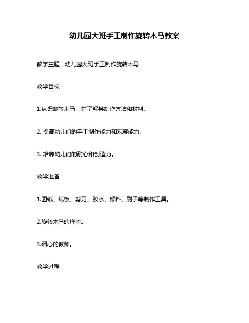 幼儿园大班手工制作旋转木马教案