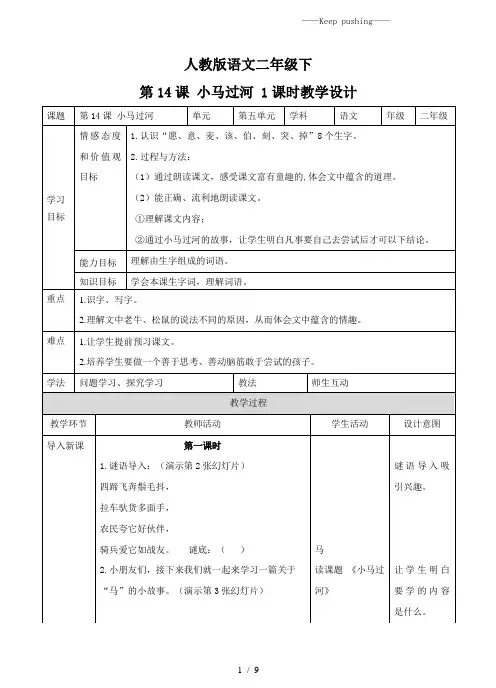 部编版二年级语文下册第十四课 小马过河(教案)