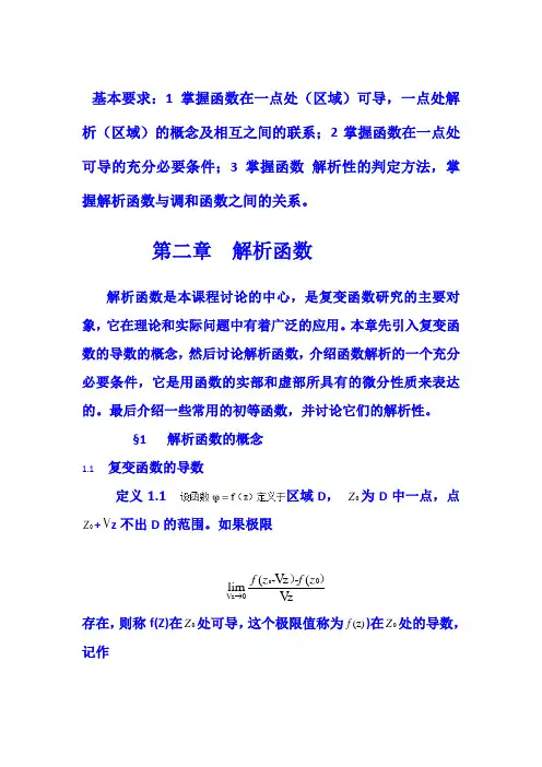 第二章_解析函数