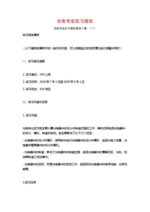光电专业实习报告4篇