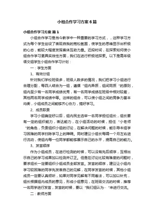 小组合作学习方案6篇