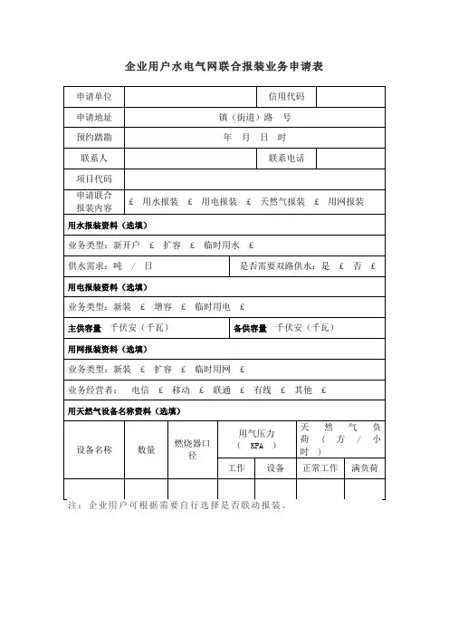 企业用户水电气网联合报装业务申请表
