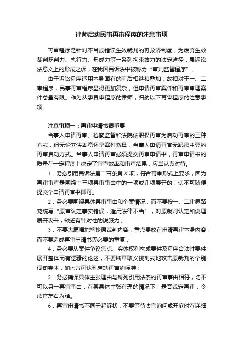 律师启动民事再审程序的注意事项