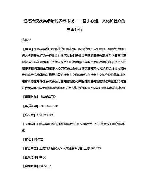 道德冷漠及其矫治的多维审视——基于心理、文化和社会的三重分析