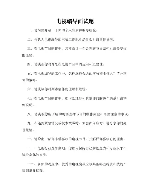 电视编导面试题