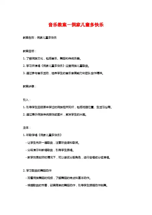音乐教案-侗家儿童多快乐