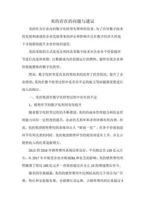 美的存在的问题与建议