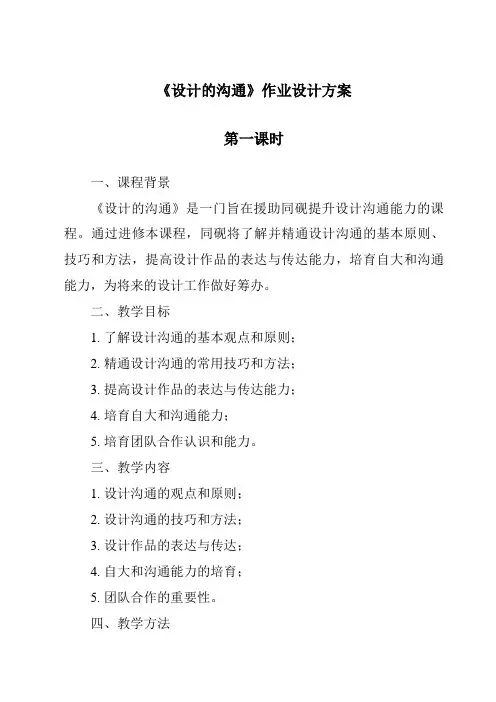 《设计的交流作业设计方案-2023-2024学年高中通用技术粤科版》