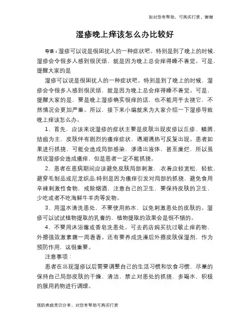 湿疹晚上痒该怎么办比较好