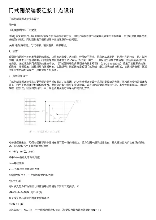 门式刚架端板连接节点设计