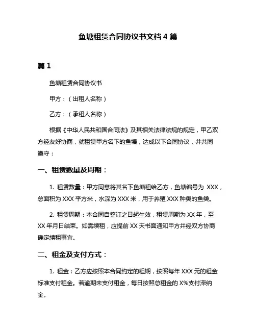 鱼塘租赁合同协议书文档4篇