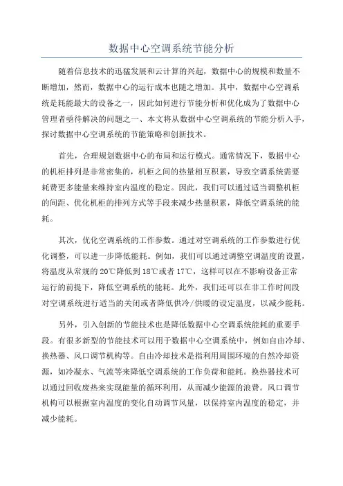 数据中心空调系统节能分析