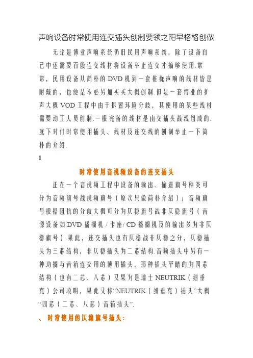 音响设备常用连接插头制作方法