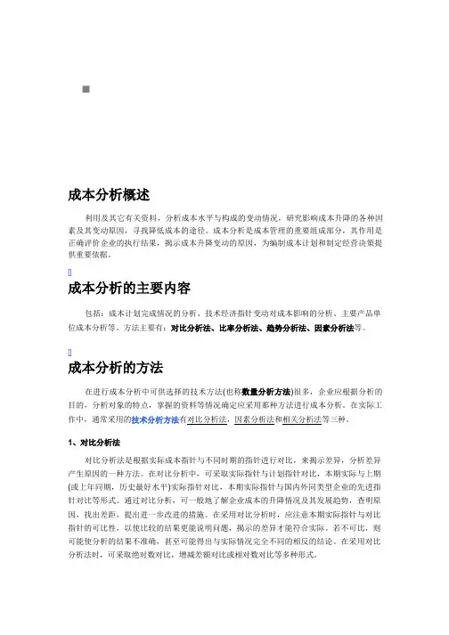 成本分析的主要内容与方法